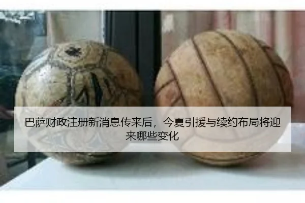 巴萨财政注册新消息传来后，今夏引援与续约布局将迎来哪些变化