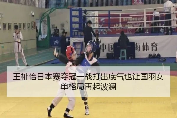 王祉怡日本赛夺冠一战打出底气也让国羽女单格局再起波澜